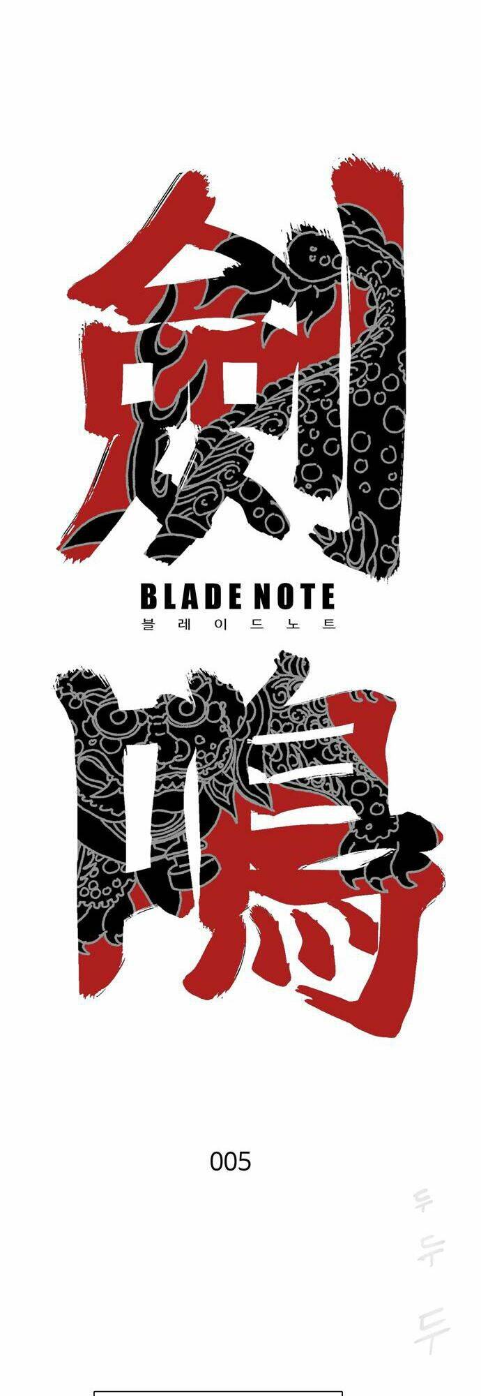 blade-note/15