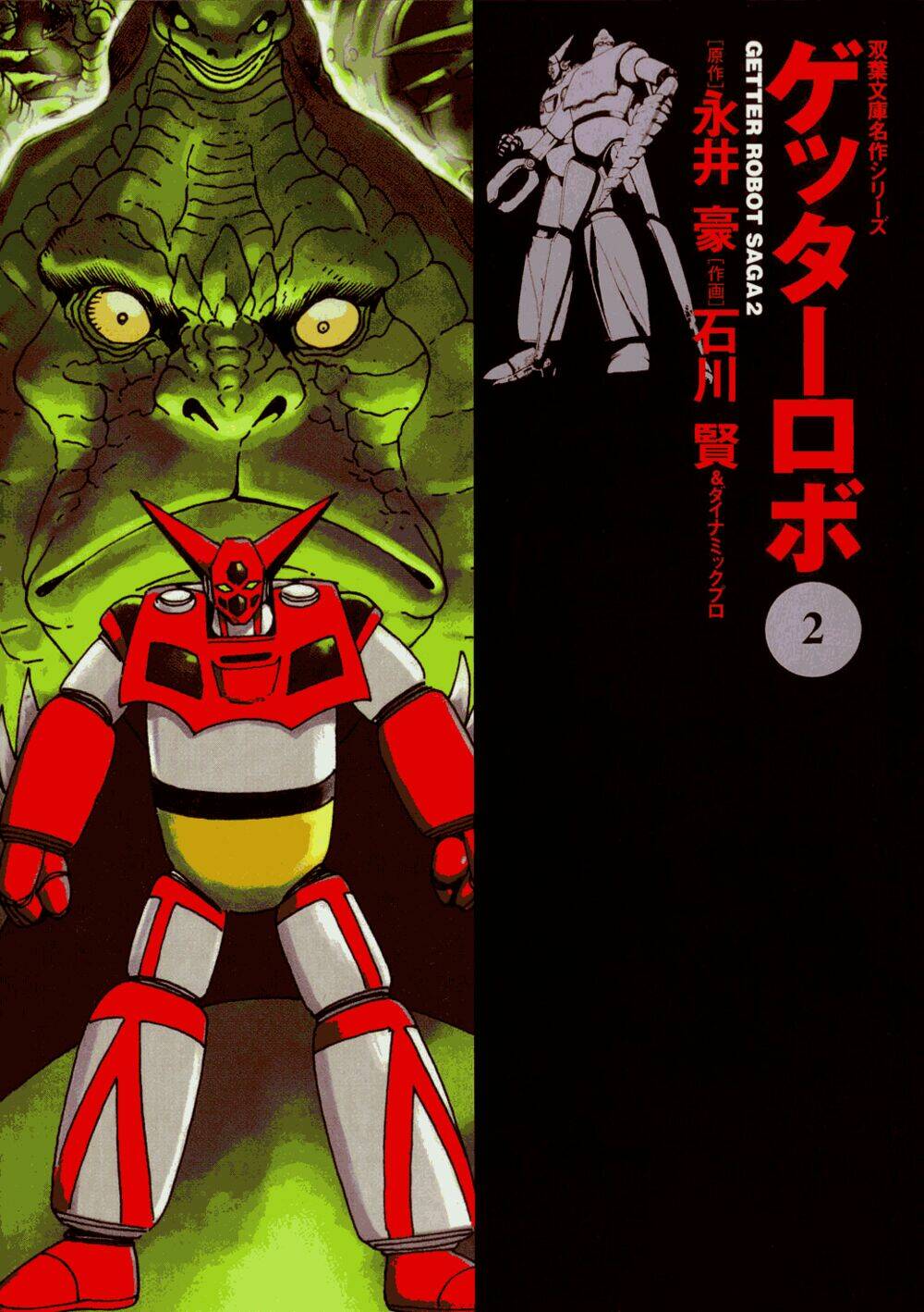 getter-robo/0