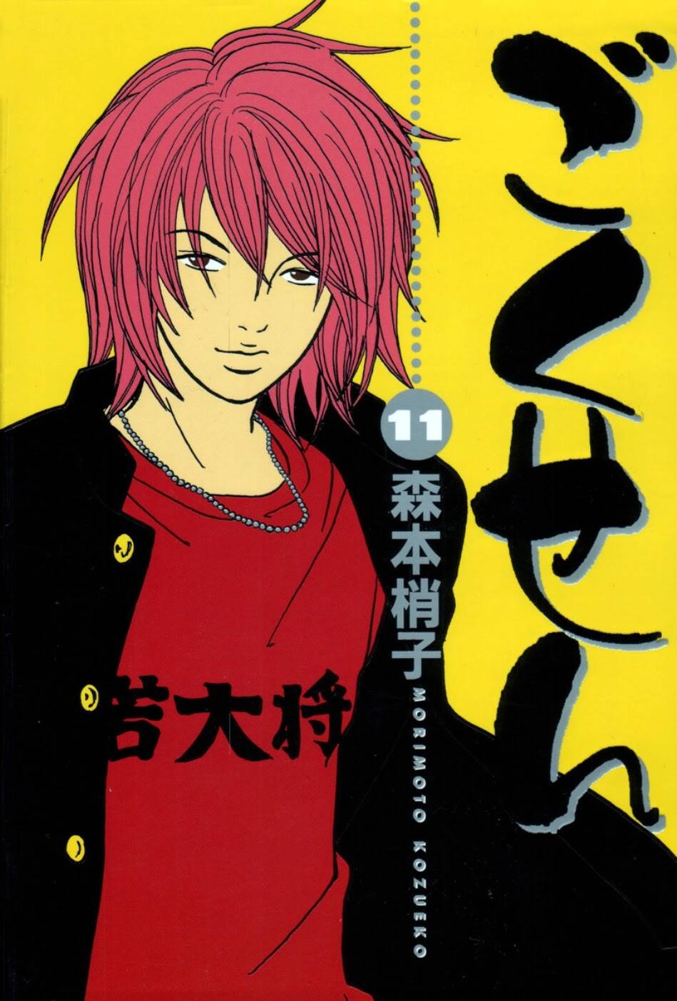 gokusen/1