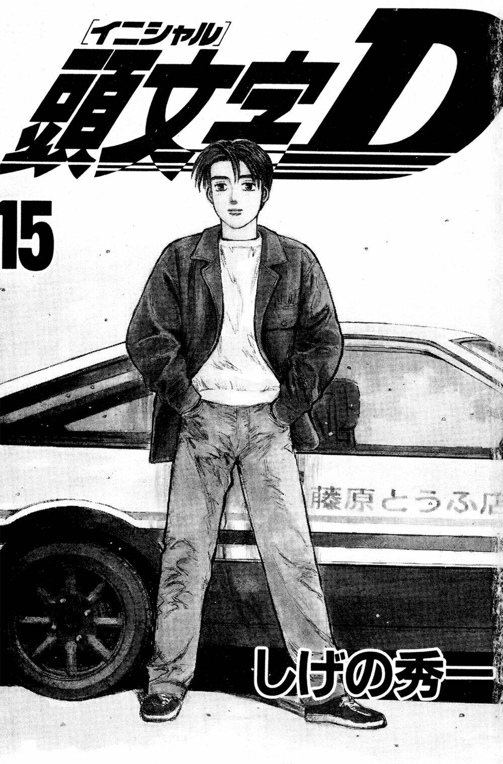 initial-d/1