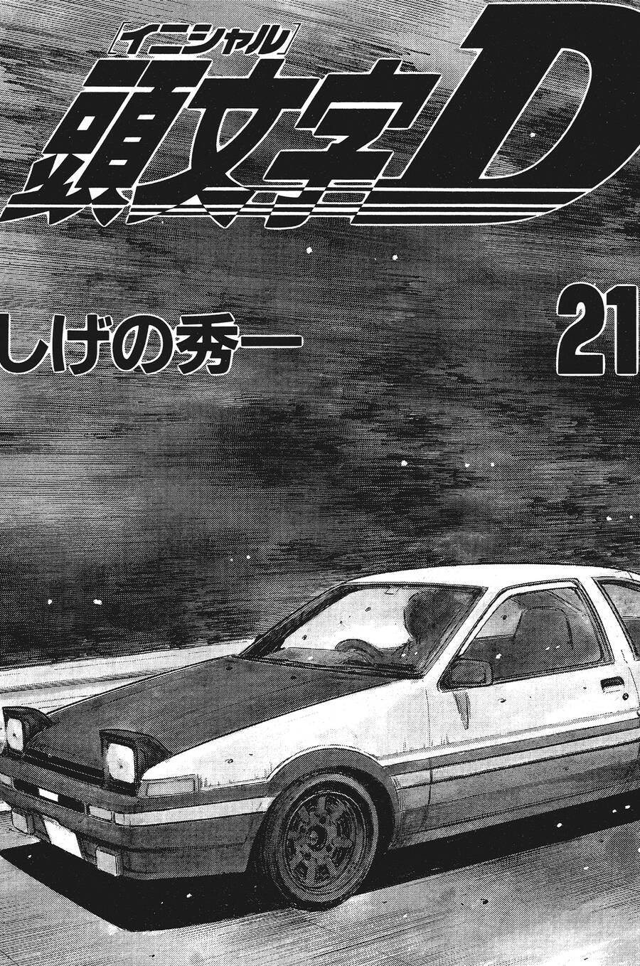 initial-d/1