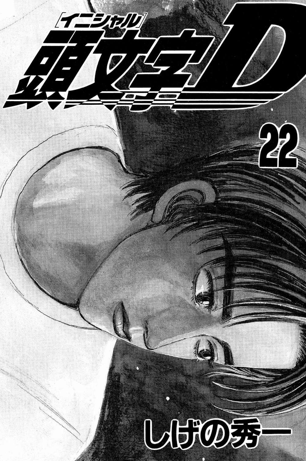 initial-d/1