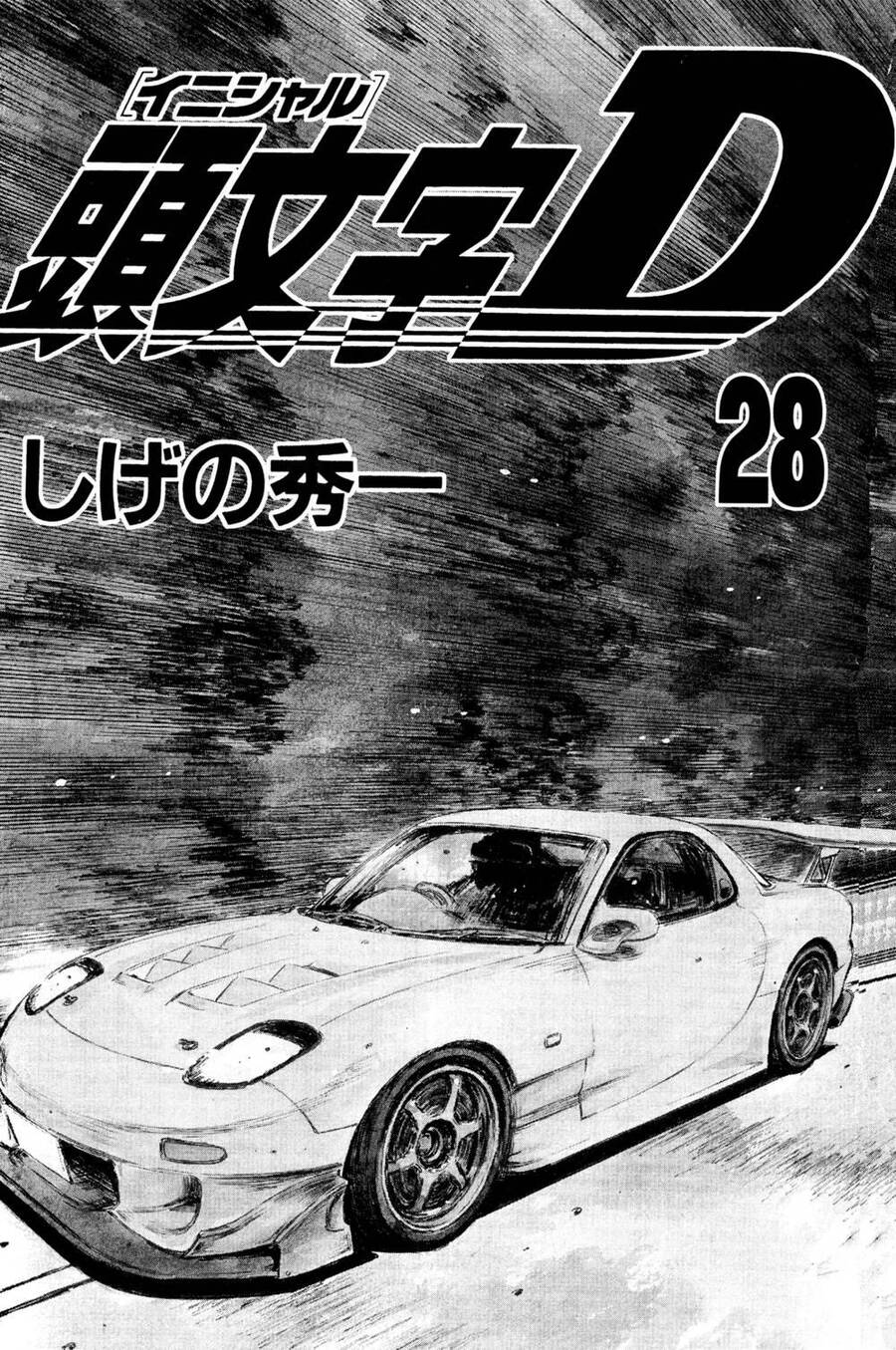 initial-d/1