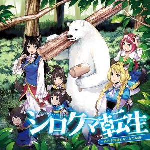 shirokuma-tensei/0